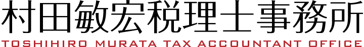 村田敏宏税理士事務所